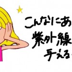 こんなにあった！Vol.1〜紫外線が肌に与える影響〜